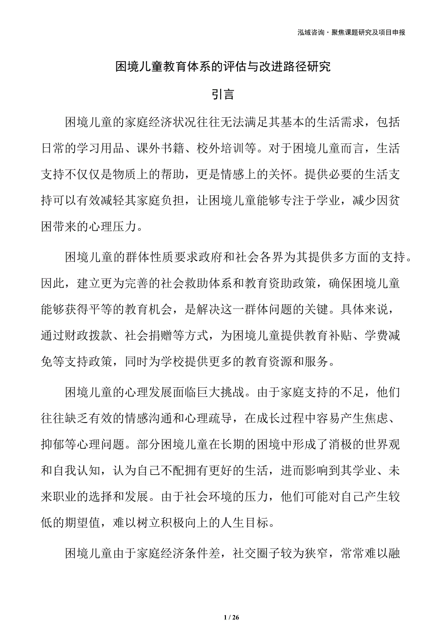 困境儿童教育体系的评估与改进路径研究_第1页