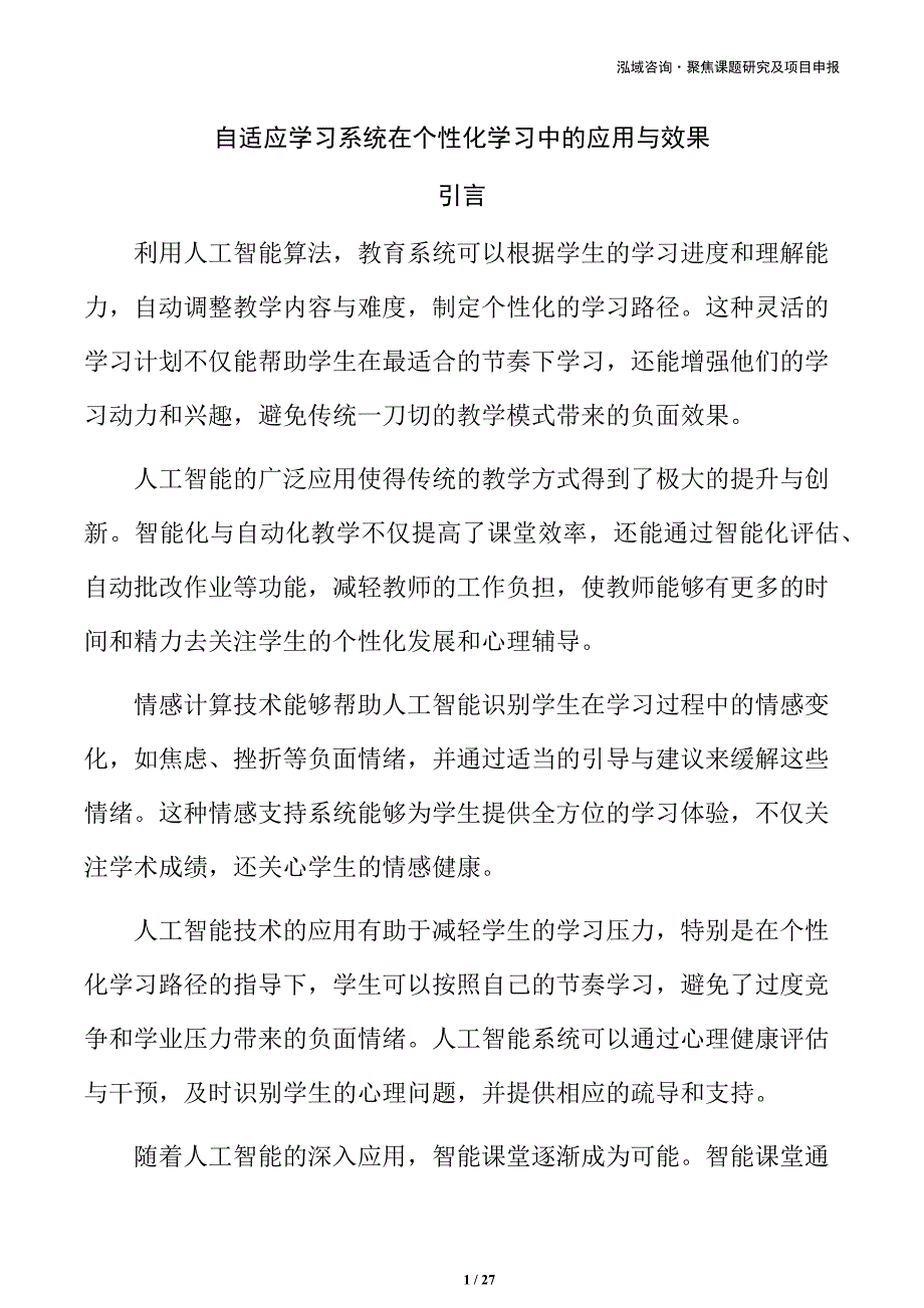 自适应学习系统在个性化学习中的应用与效果_第1页