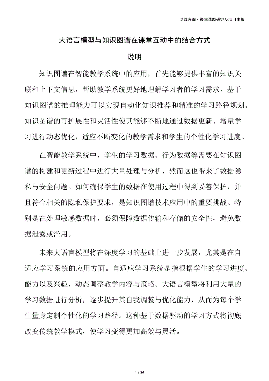 大语言模型与知识图谱在课堂互动中的结合方式_第1页