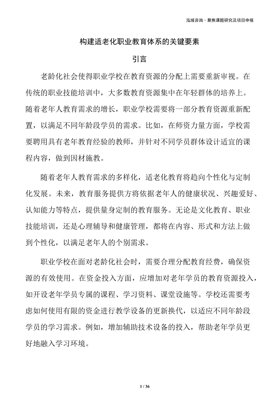 构建适老化职业教育体系的关键要素_第1页