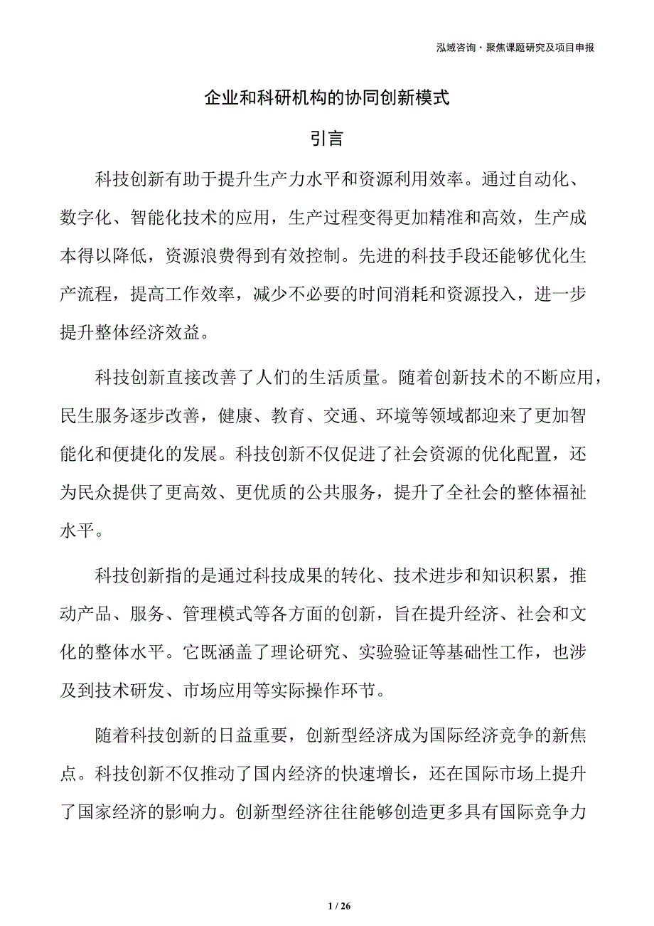 企业和科研机构的协同创新模式_第1页