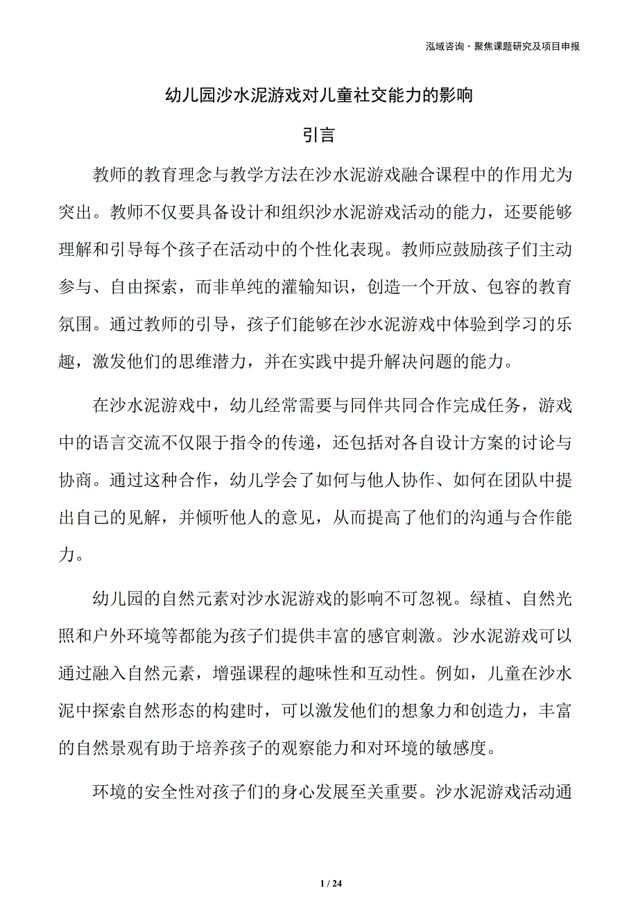 幼儿园沙水泥游戏对儿童社交能力的影响_第1页