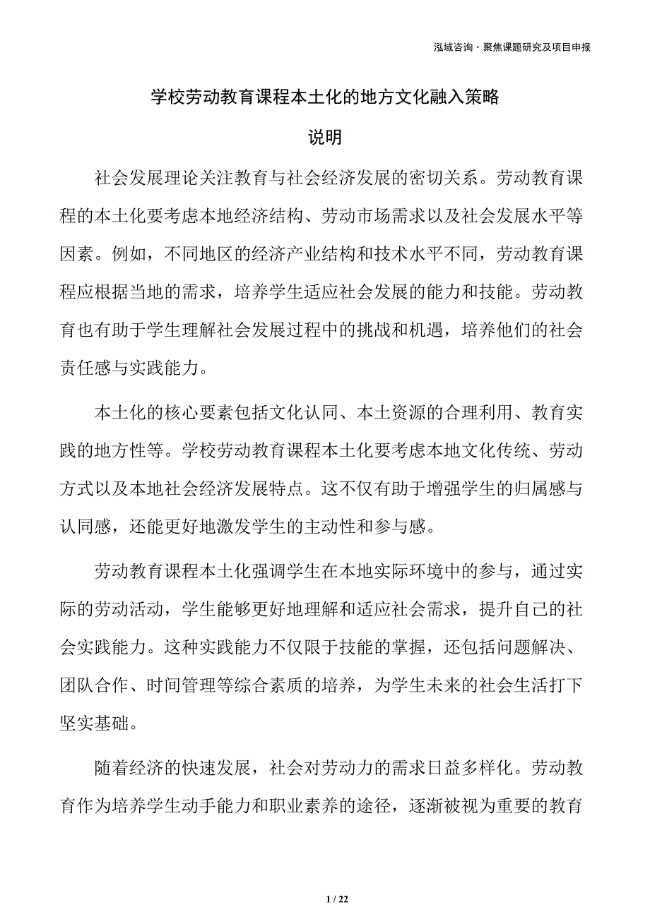 学校劳动教育课程本土化的地方文化融入策略_第1页