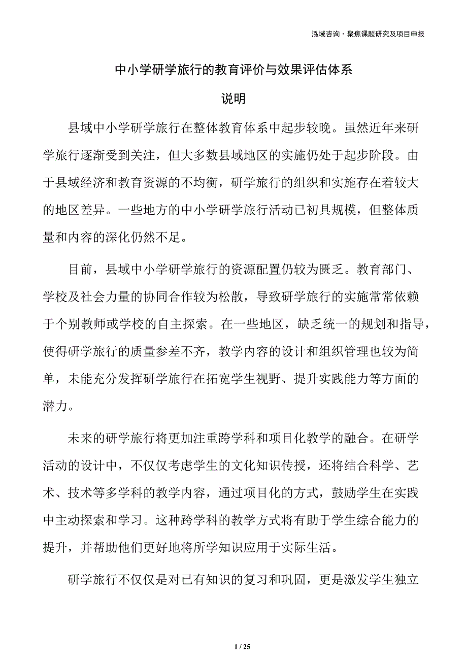中小学研学旅行的教育评价与效果评估体系_第1页