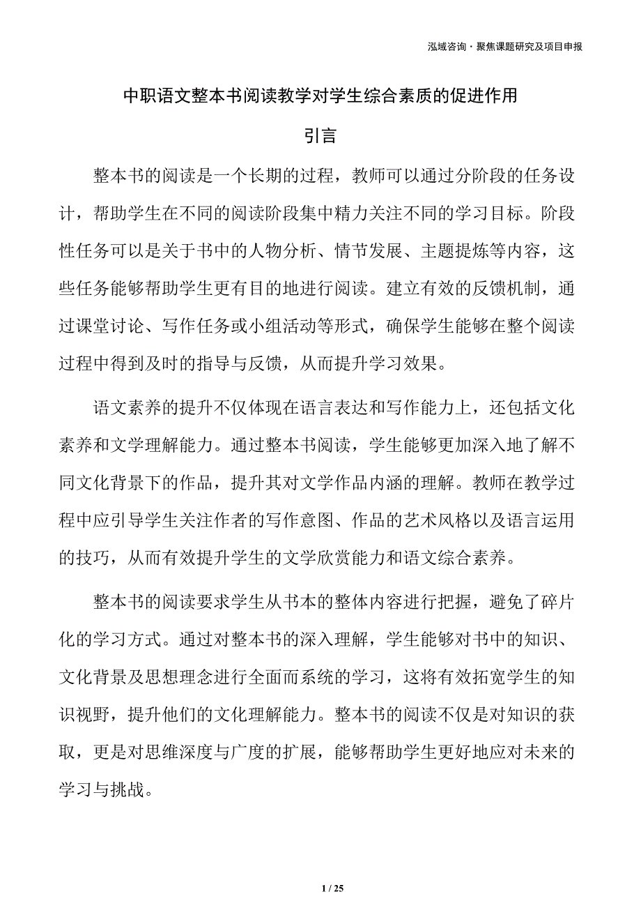 中职语文整本书阅读教学对学生综合素质的促进作用_第1页