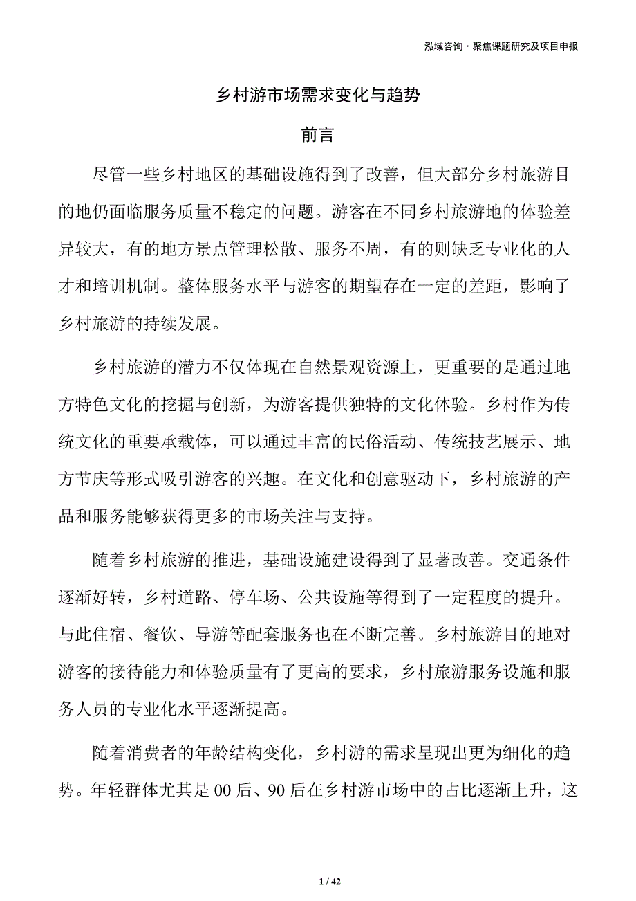 乡村游市场需求变化与趋势_第1页