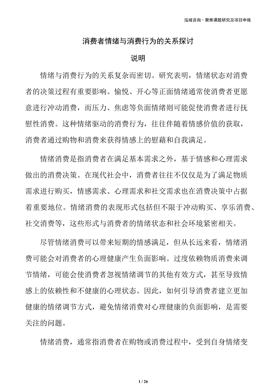 消费者情绪与消费行为的关系探讨_第1页