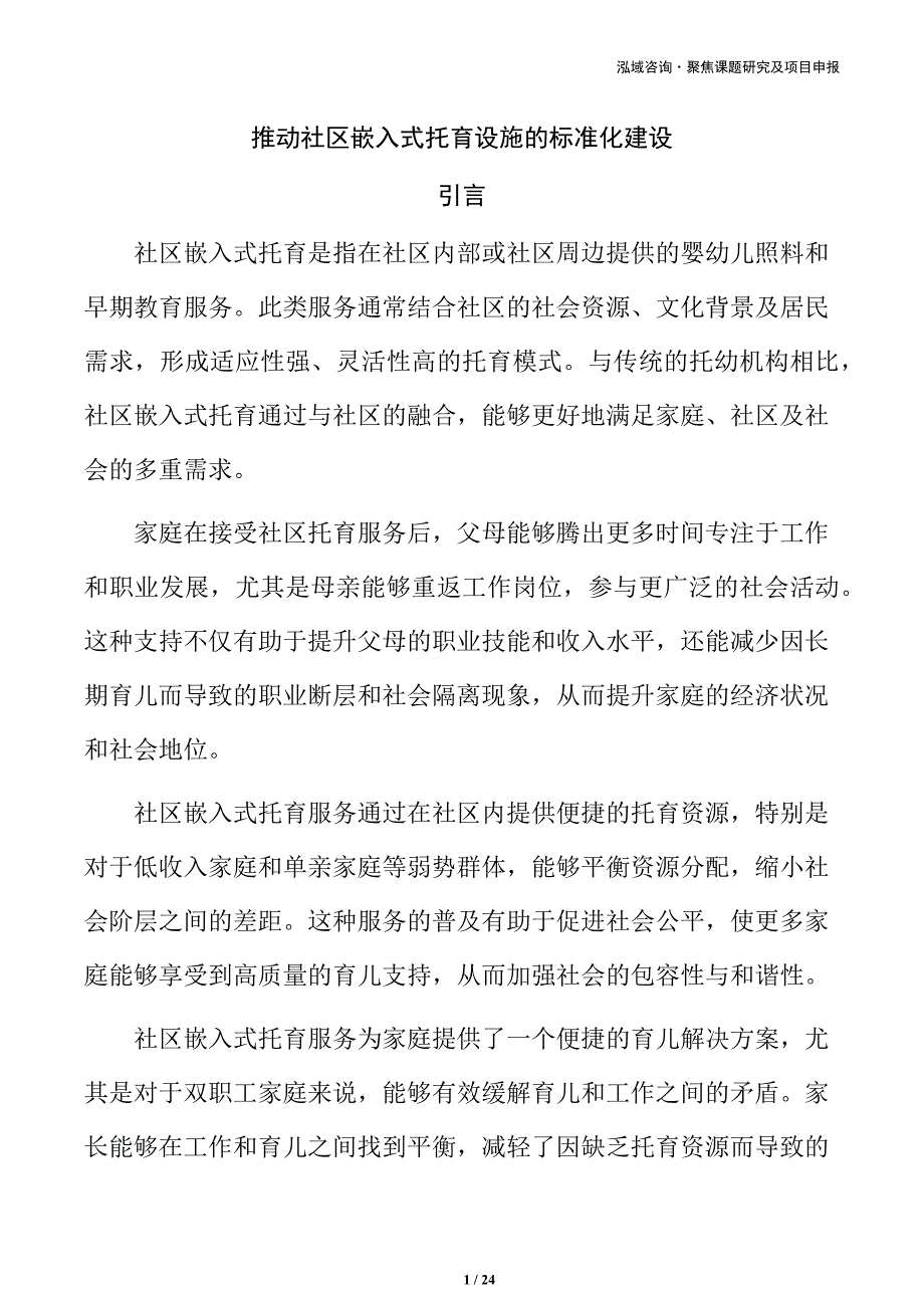 推动社区嵌入式托育设施的标准化建设_第1页