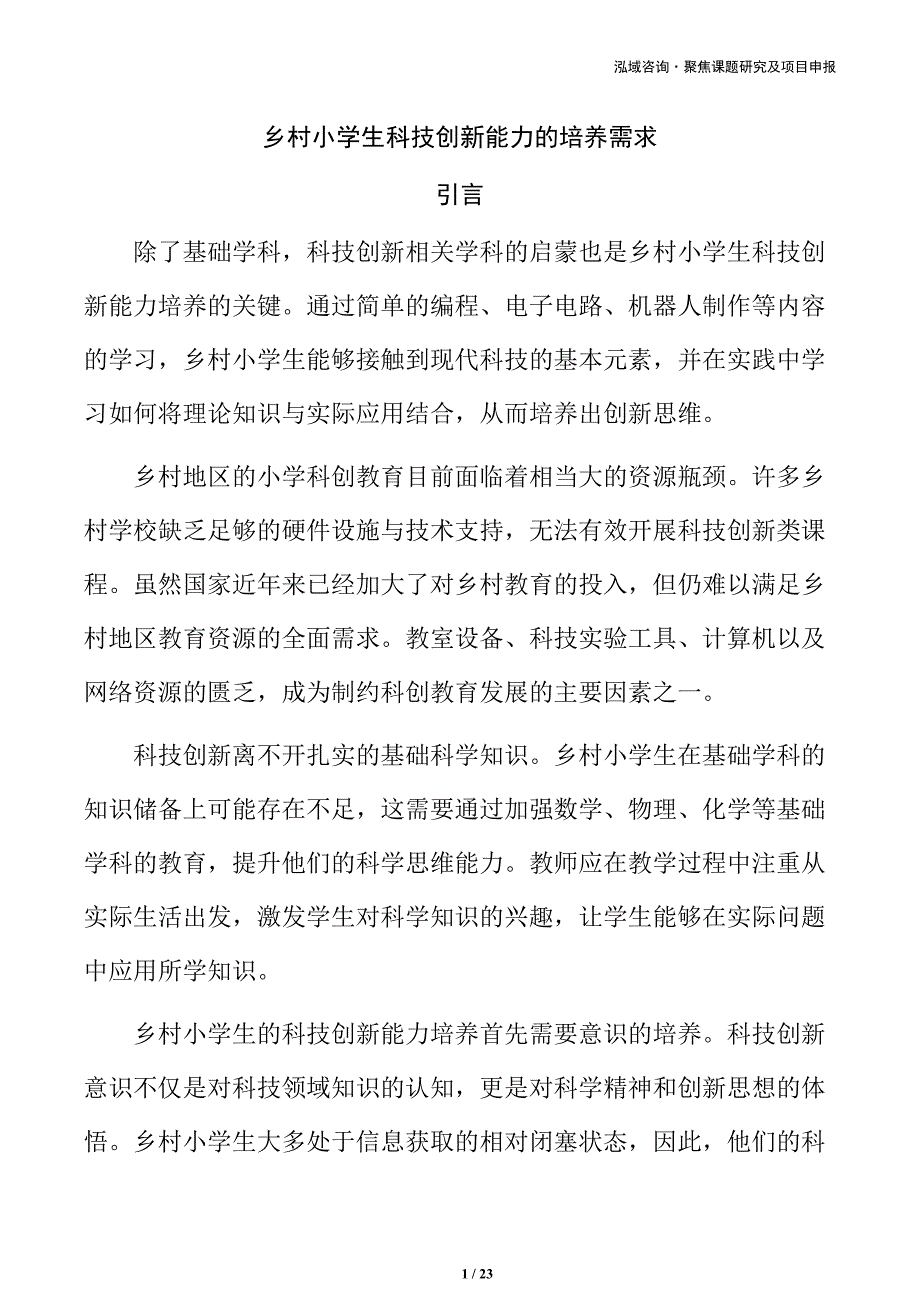 乡村小学生科技创新能力的培养需求_第1页