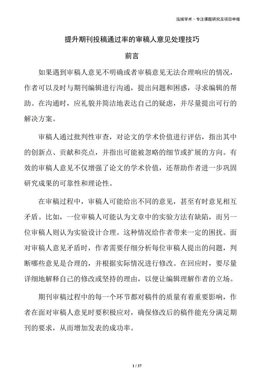 提升期刊投稿通过率的审稿人意见处理技巧_第1页