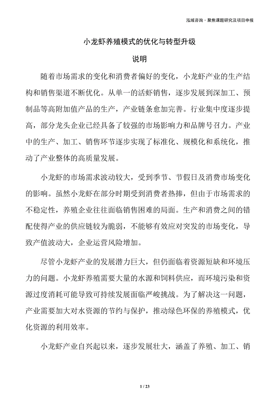 小龙虾养殖模式的优化与转型升级_第1页
