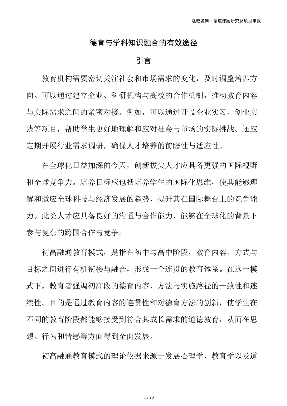 德育与学科知识融合的有效途径_第1页
