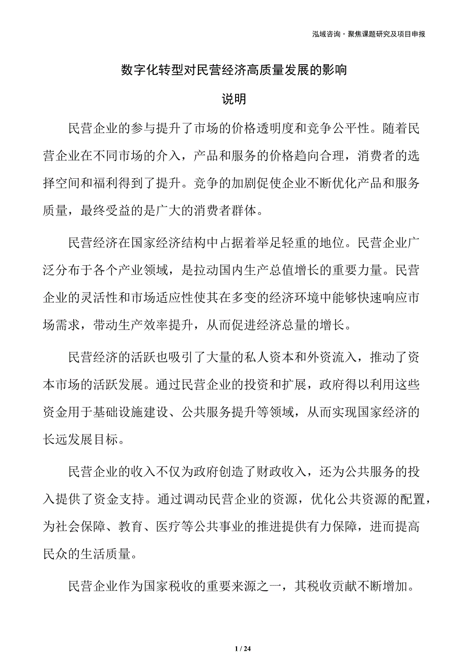 数字化转型对民营经济高质量发展的影响_第1页