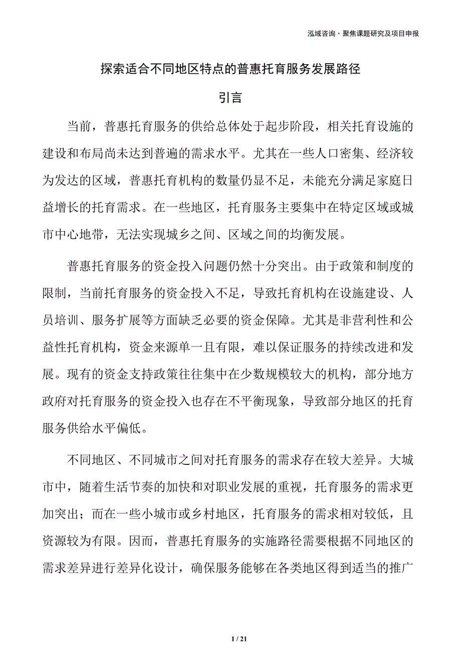 探索适合不同地区特点的普惠托育服务发展路径_第1页