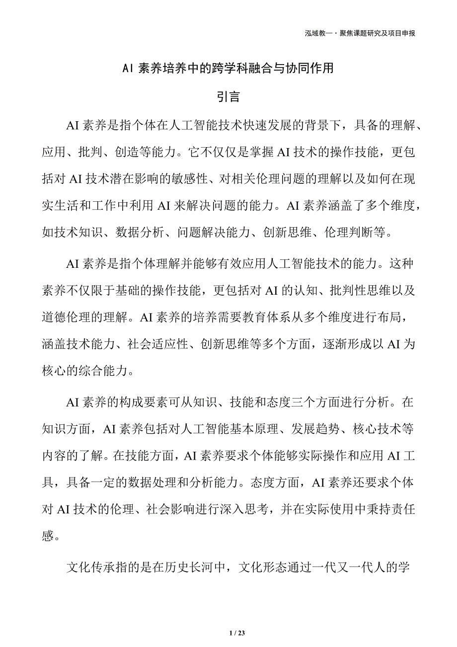 AI素养培养中的跨学科融合与协同作用_第1页