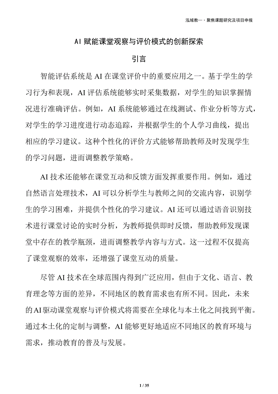 AI赋能课堂观察与评价模式的创新探索_第1页