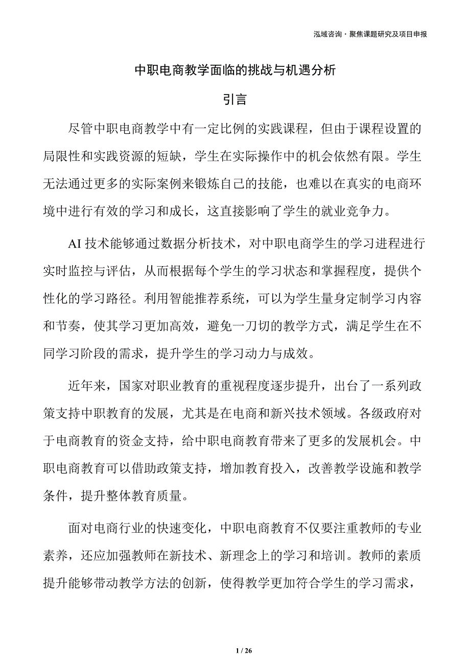 中职电商教学面临的挑战与机遇分析_第1页
