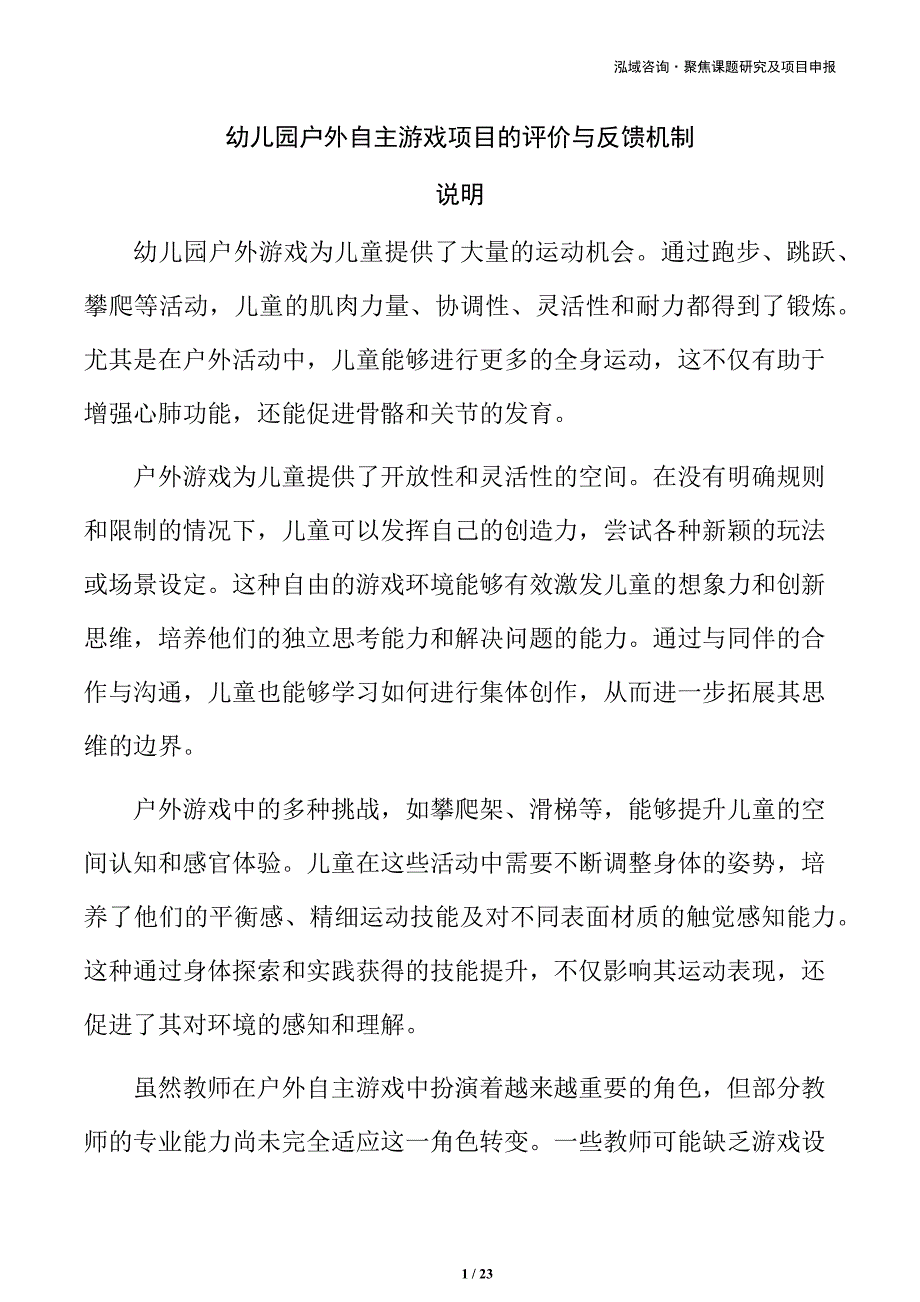 幼儿园户外自主游戏项目的评价与反馈机制_第1页