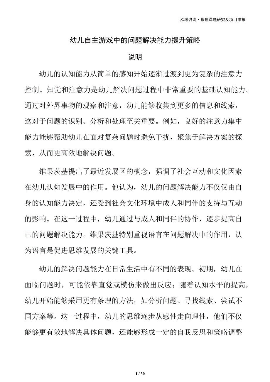 幼儿自主游戏中的问题解决能力提升策略_第1页