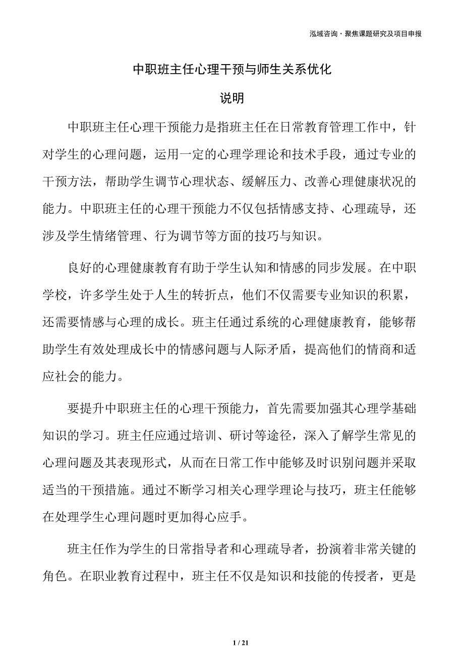 中职班主任心理干预与师生关系优化_第1页