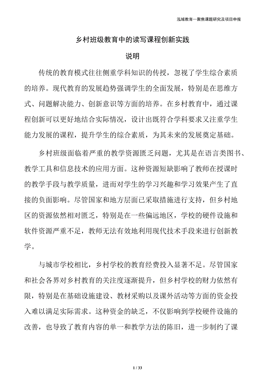 乡村班级教育中的读写课程创新实践_第1页