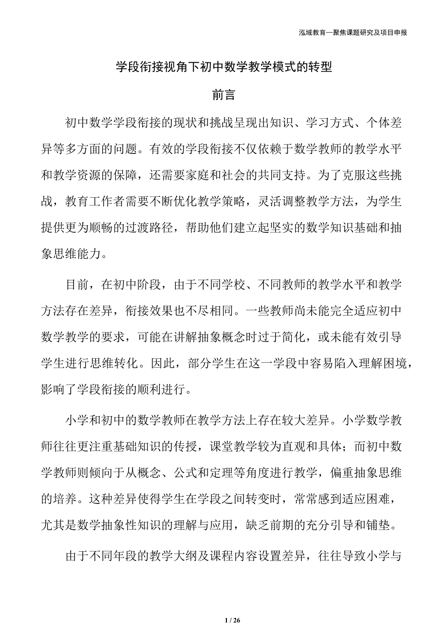 学段衔接视角下初中数学教学模式的转型_第1页