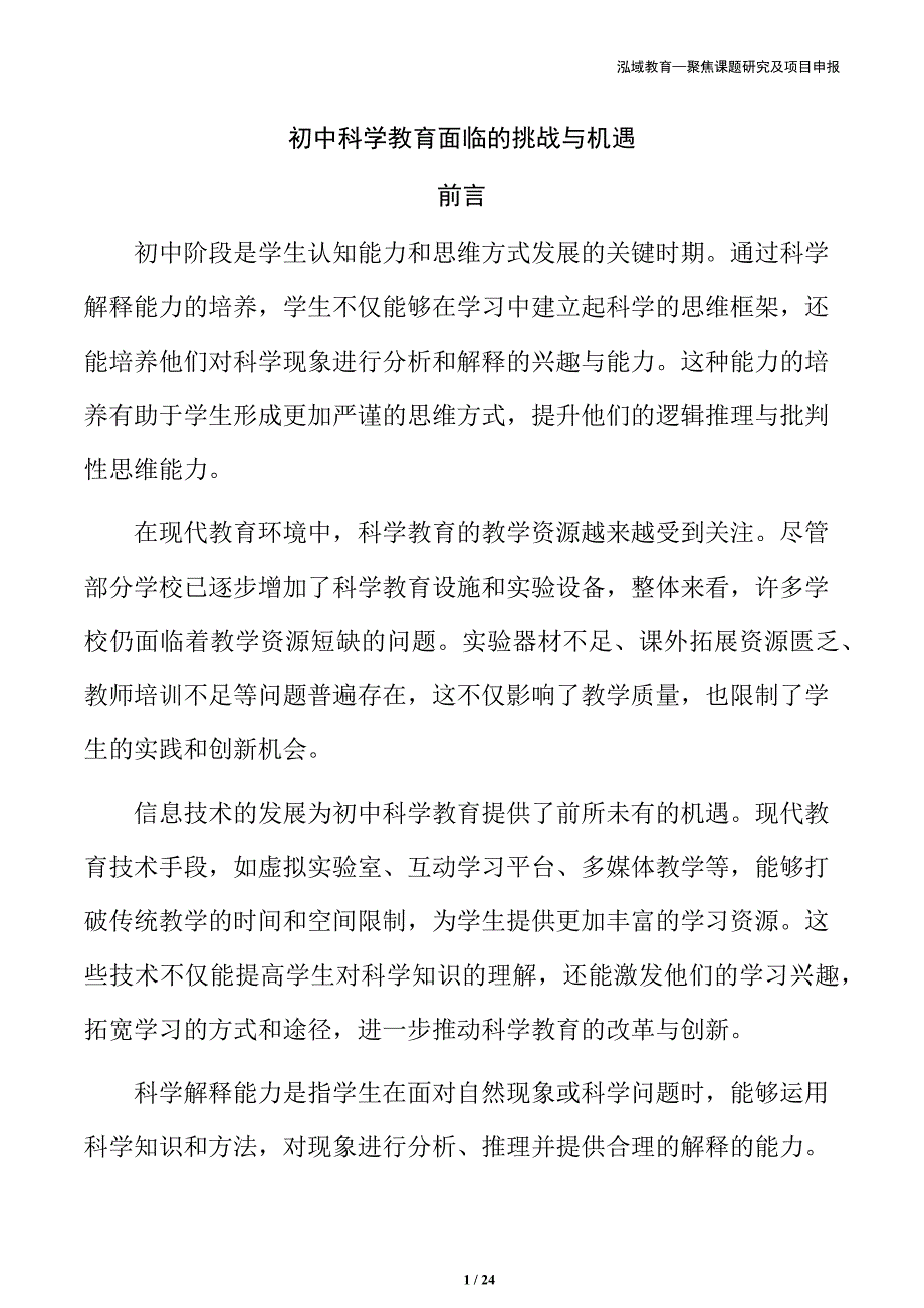 初中科学教育面临的挑战与机遇_第1页