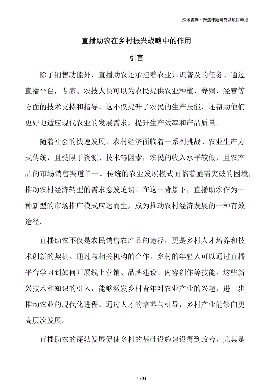 直播助农在乡村振兴战略中的作用_第1页