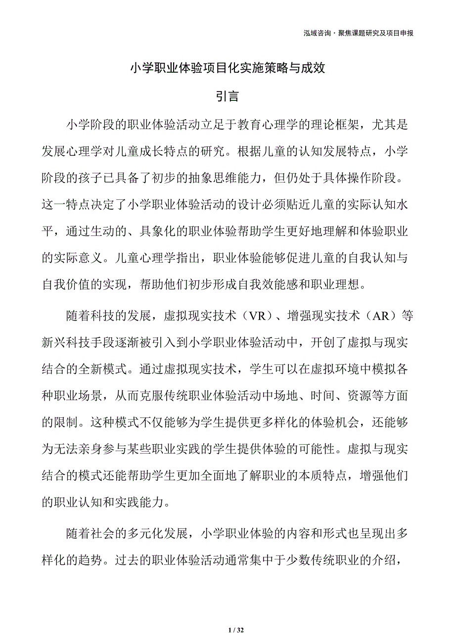 小学职业体验项目化实施策略与成效_第1页
