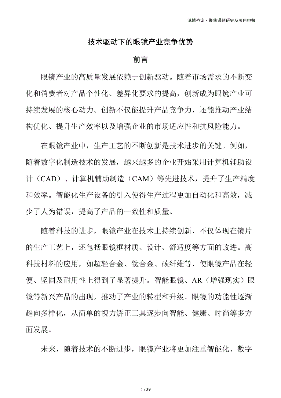 技术驱动下的眼镜产业竞争优势_第1页
