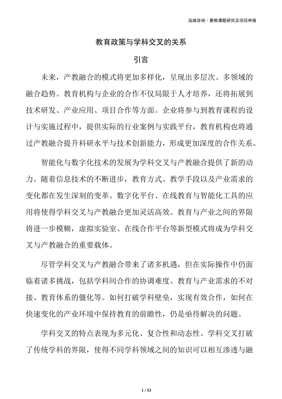 教育政策与学科交叉的关系_第1页
