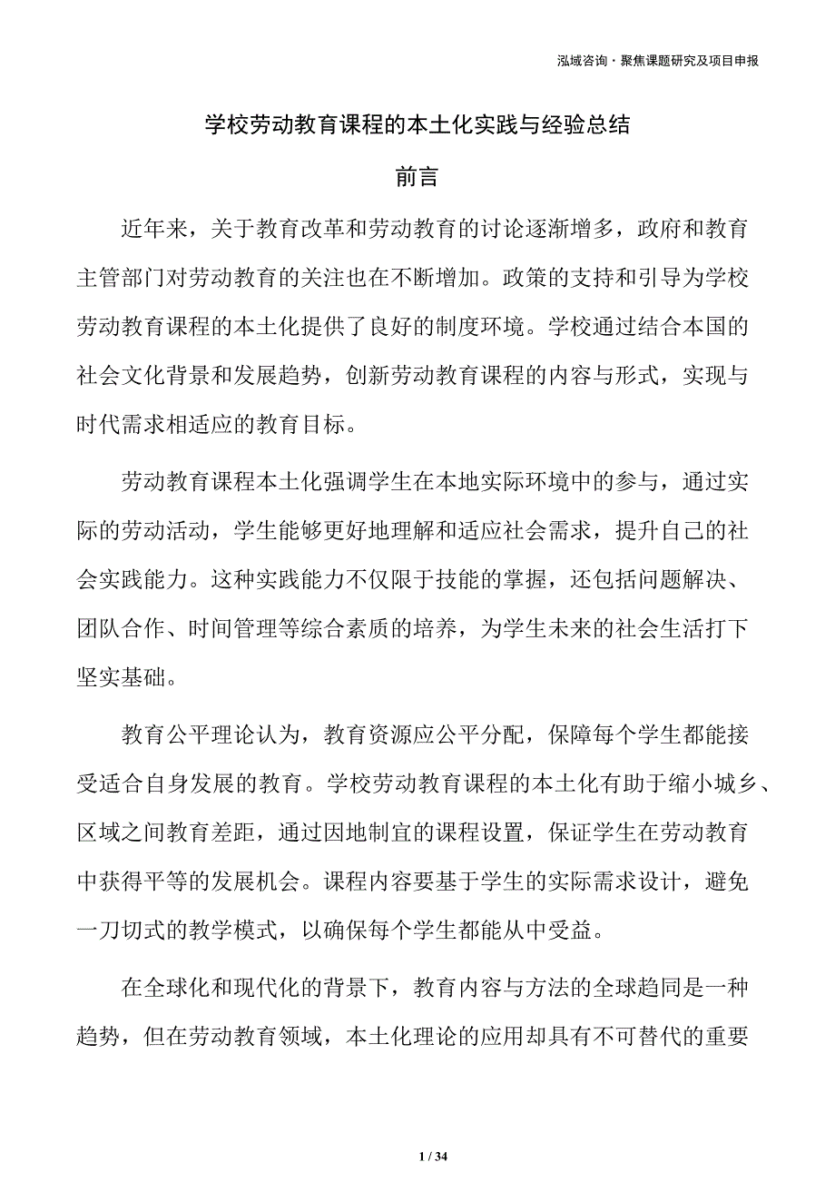 学校劳动教育课程的本土化实践与经验总结_第1页