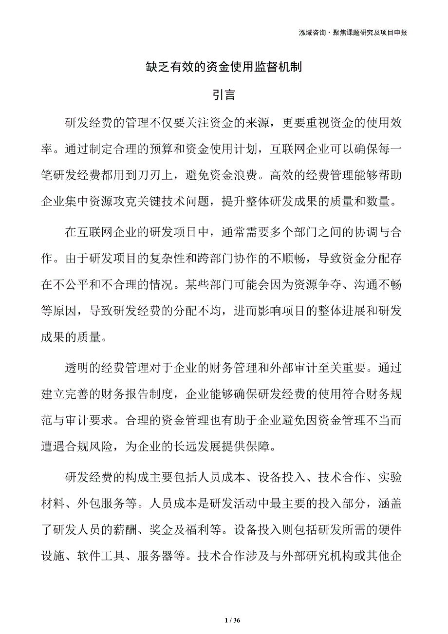 缺乏有效的资金使用监督机制_第1页