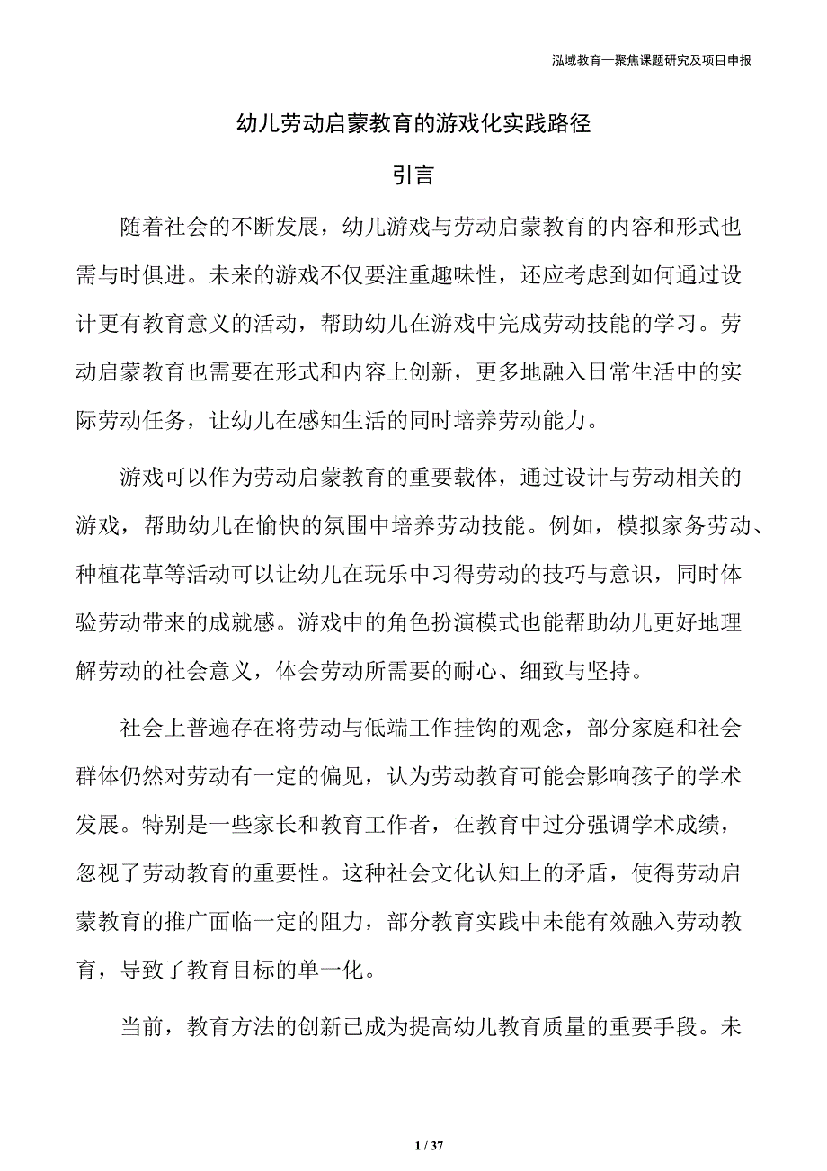 幼儿劳动启蒙教育的游戏化实践路径_第1页