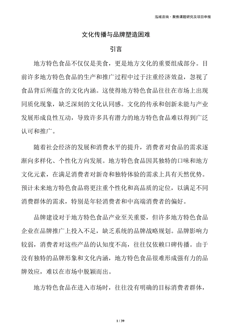 文化传播与品牌塑造困难_第1页