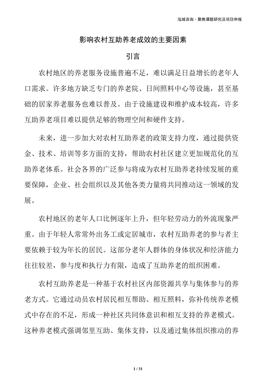 影响农村互助养老成效的主要因素_第1页