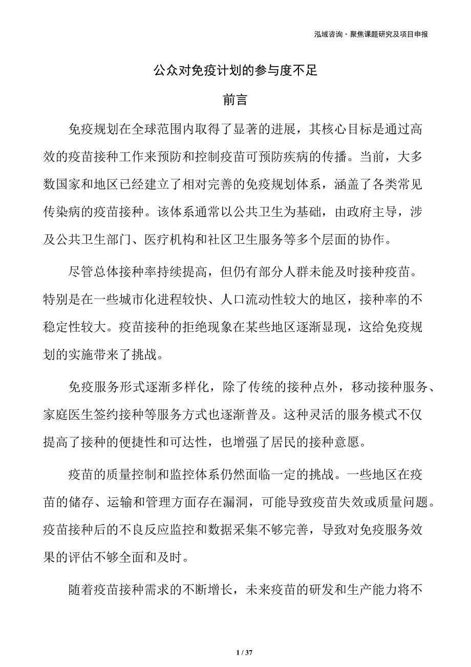 公众对免疫计划的参与度不足_第1页
