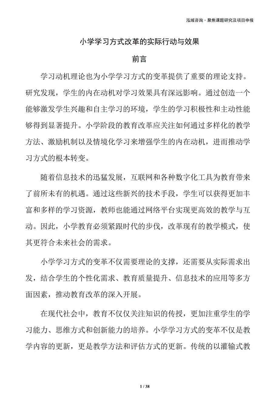 小学学习方式改革的实际行动与效果_第1页