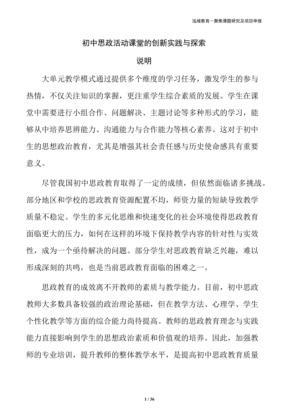 初中思政活动课堂的创新实践与探索_第1页