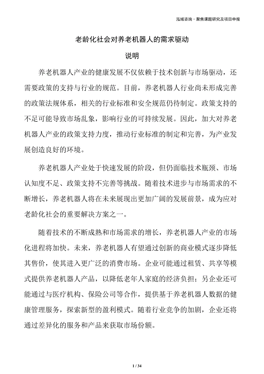老龄化社会对养老机器人的需求驱动_第1页