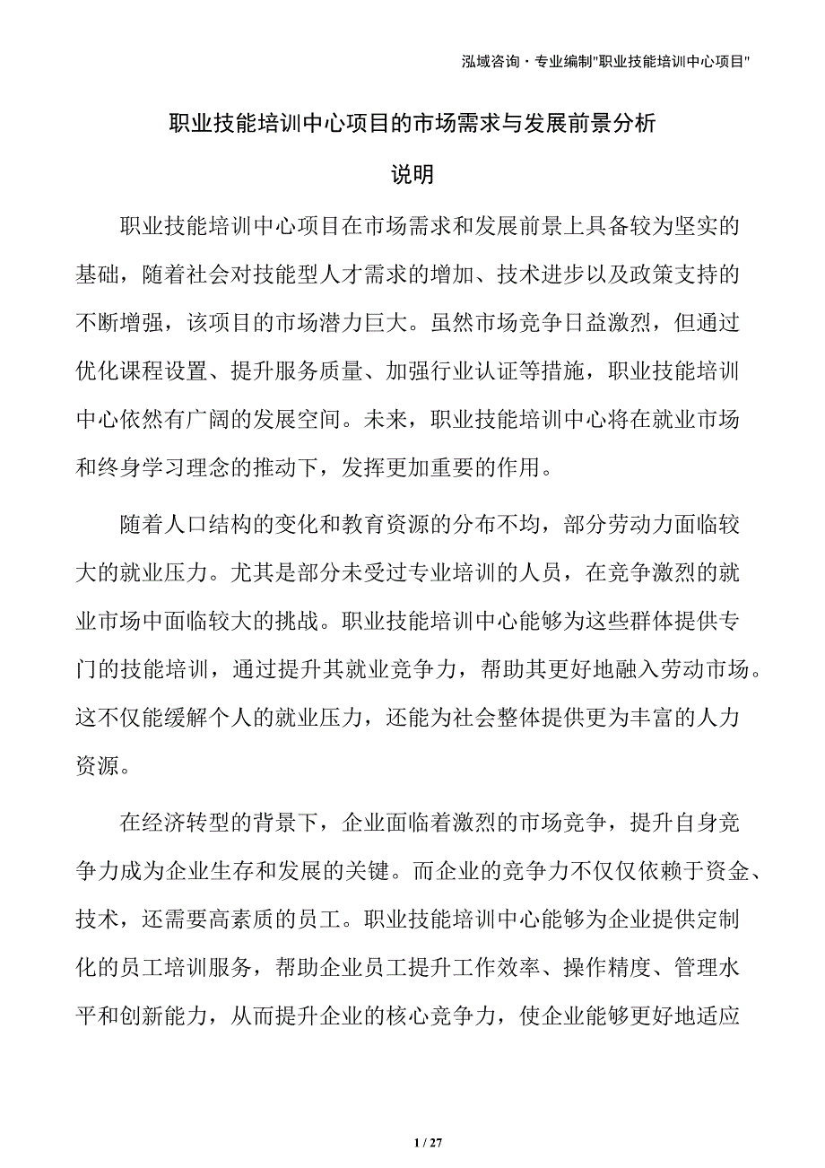 职业技能培训中心项目的市场需求与发展前景分析_第1页