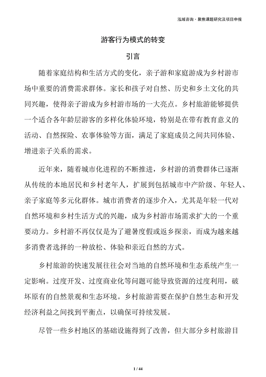 游客行为模式的转变_第1页