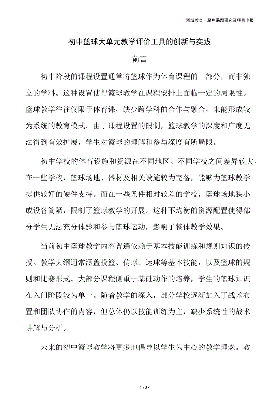 初中篮球大单元教学评价工具的创新与实践_第1页