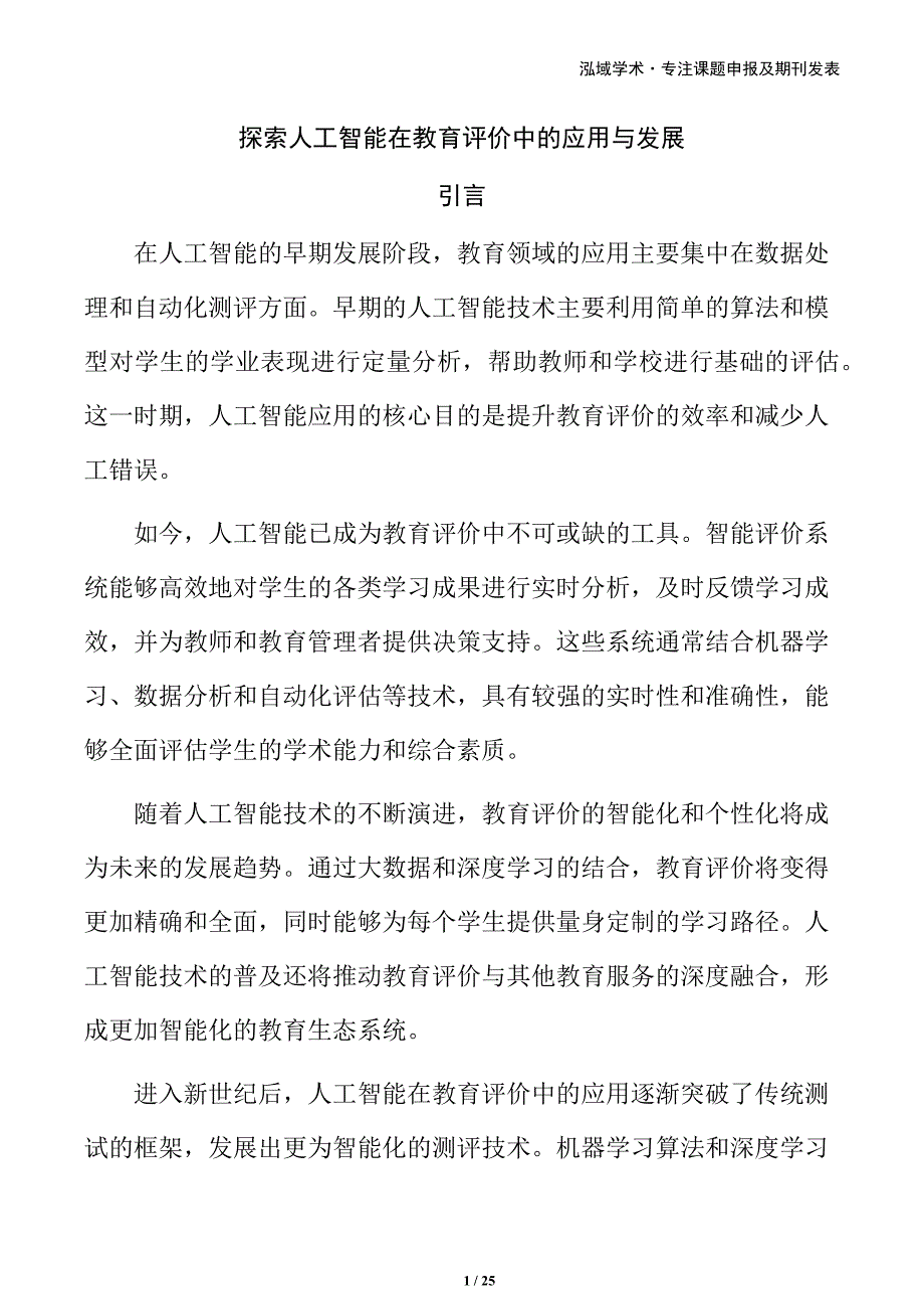 探索人工智能在教育评价中的应用与发展_第1页