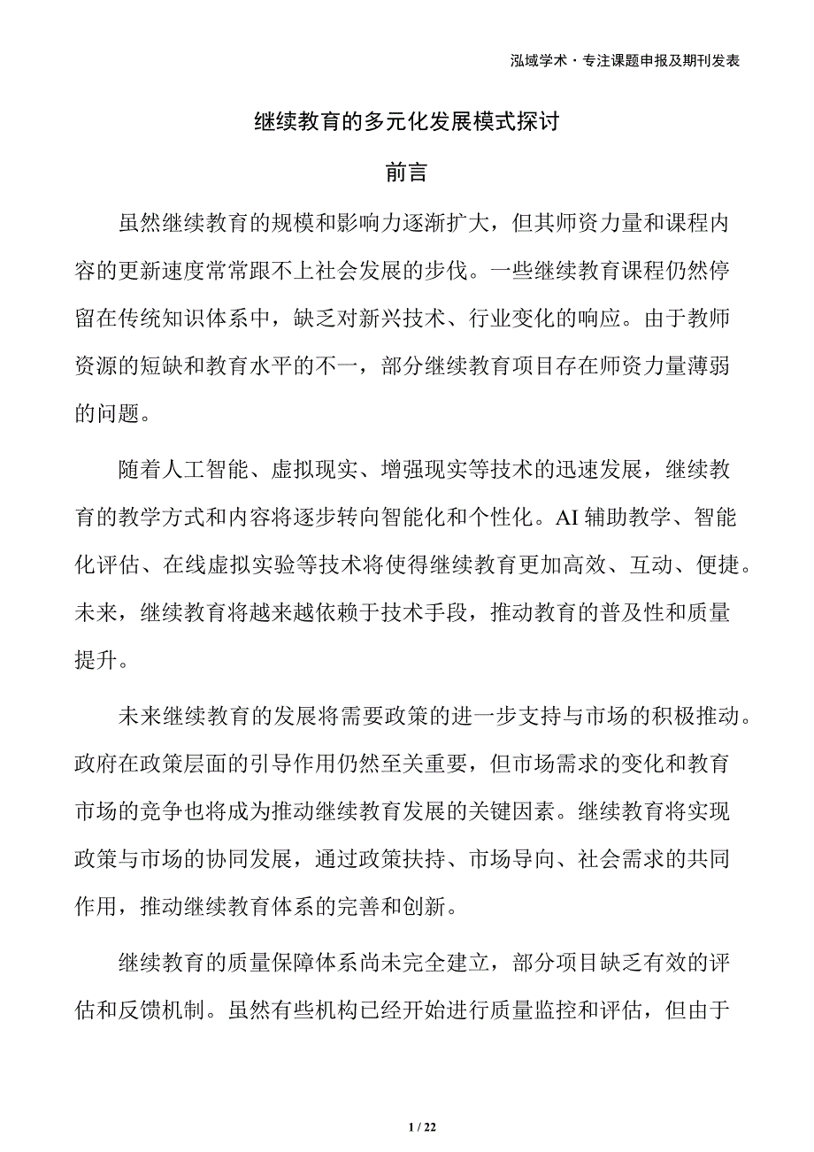 继续教育的多元化发展模式探讨_第1页