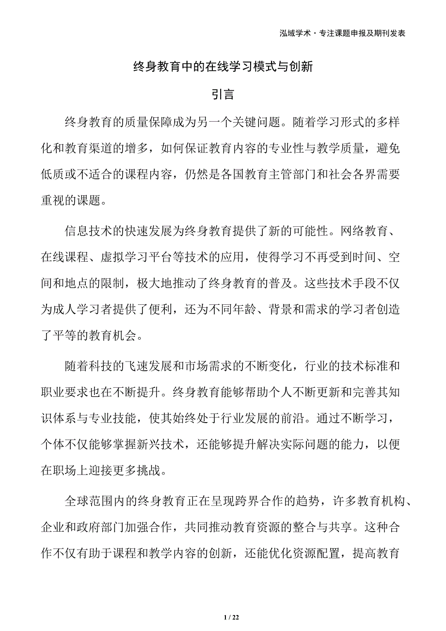 终身教育中的在线学习模式与创新_第1页