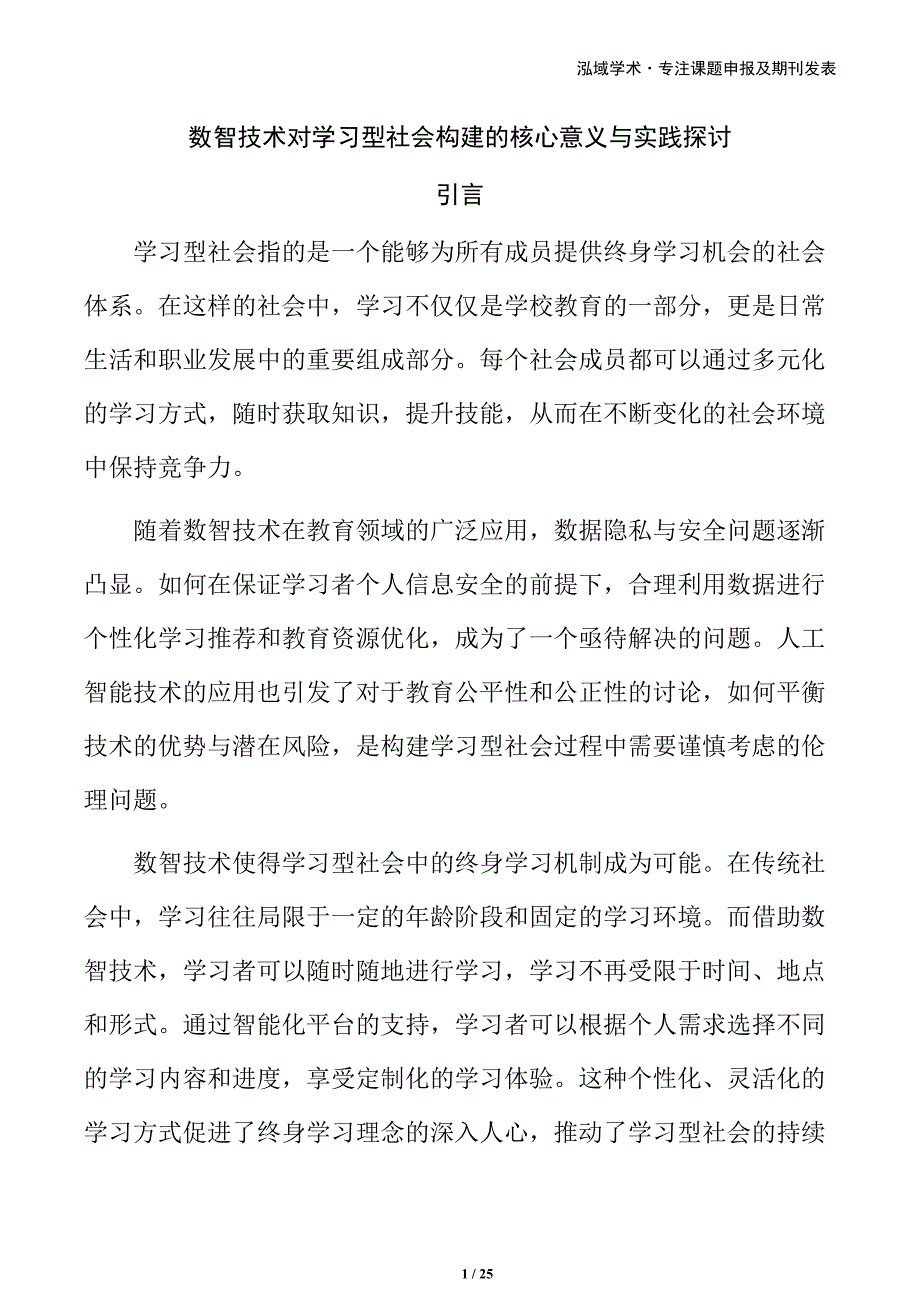数智技术对学习型社会构建的核心意义与实践探讨_第1页