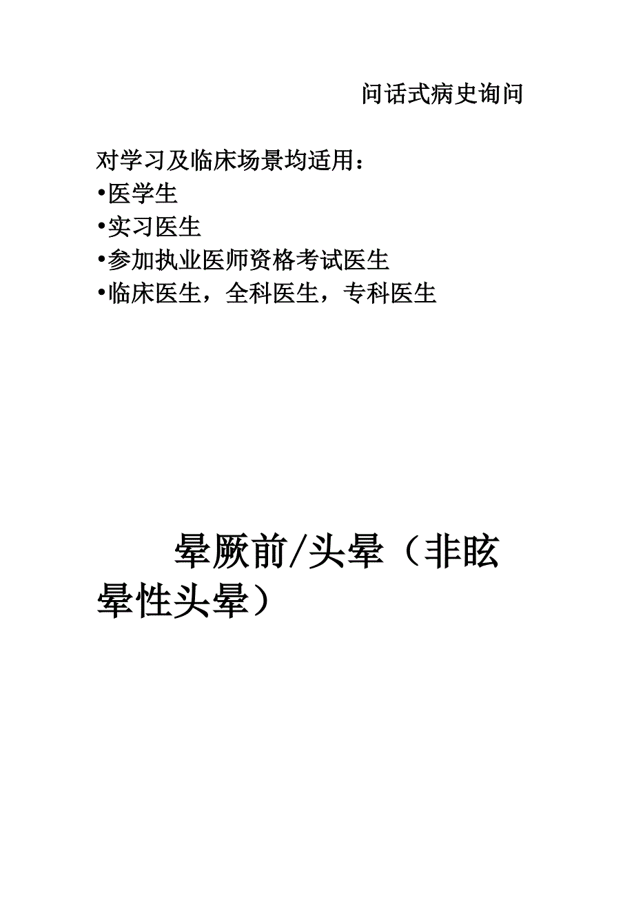 问话式病史询问：晕厥前或头晕（非眩晕性头晕）_第1页