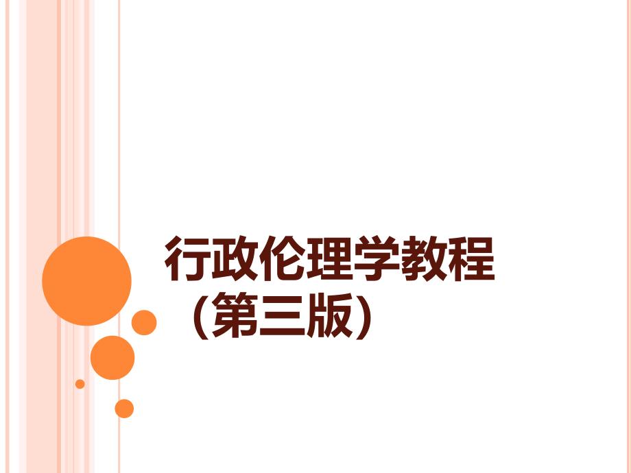 行政伦理学教程(第三版)课件：行政伦理监督_第1页