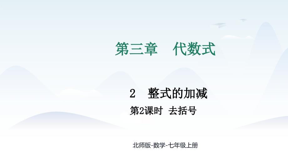 2024年新北师大版7年级上册数学教学课件 第3章 3.2 第2课时 去括号_第1页